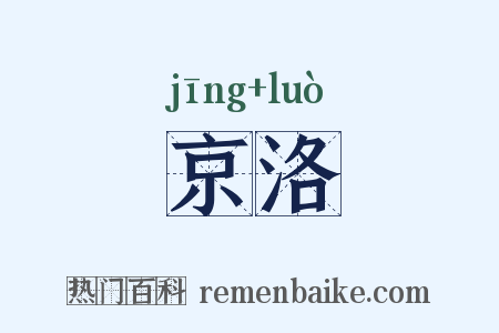 京洛是什么意思的图片